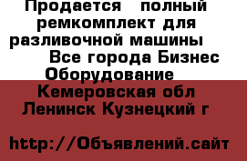 Продается - полный  ремкомплект для  разливочной машины BF-36 ( - Все города Бизнес » Оборудование   . Кемеровская обл.,Ленинск-Кузнецкий г.